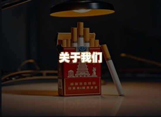 关于银鹿香烟平台